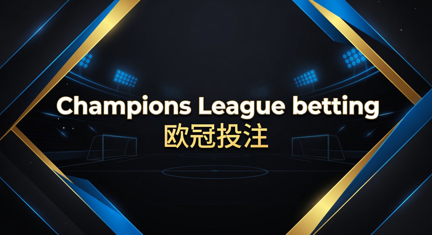 Champions League betting 欧冠投注实战思路