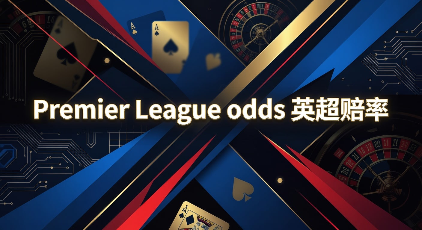 Premier League odds 英超赔率2026年实战解读