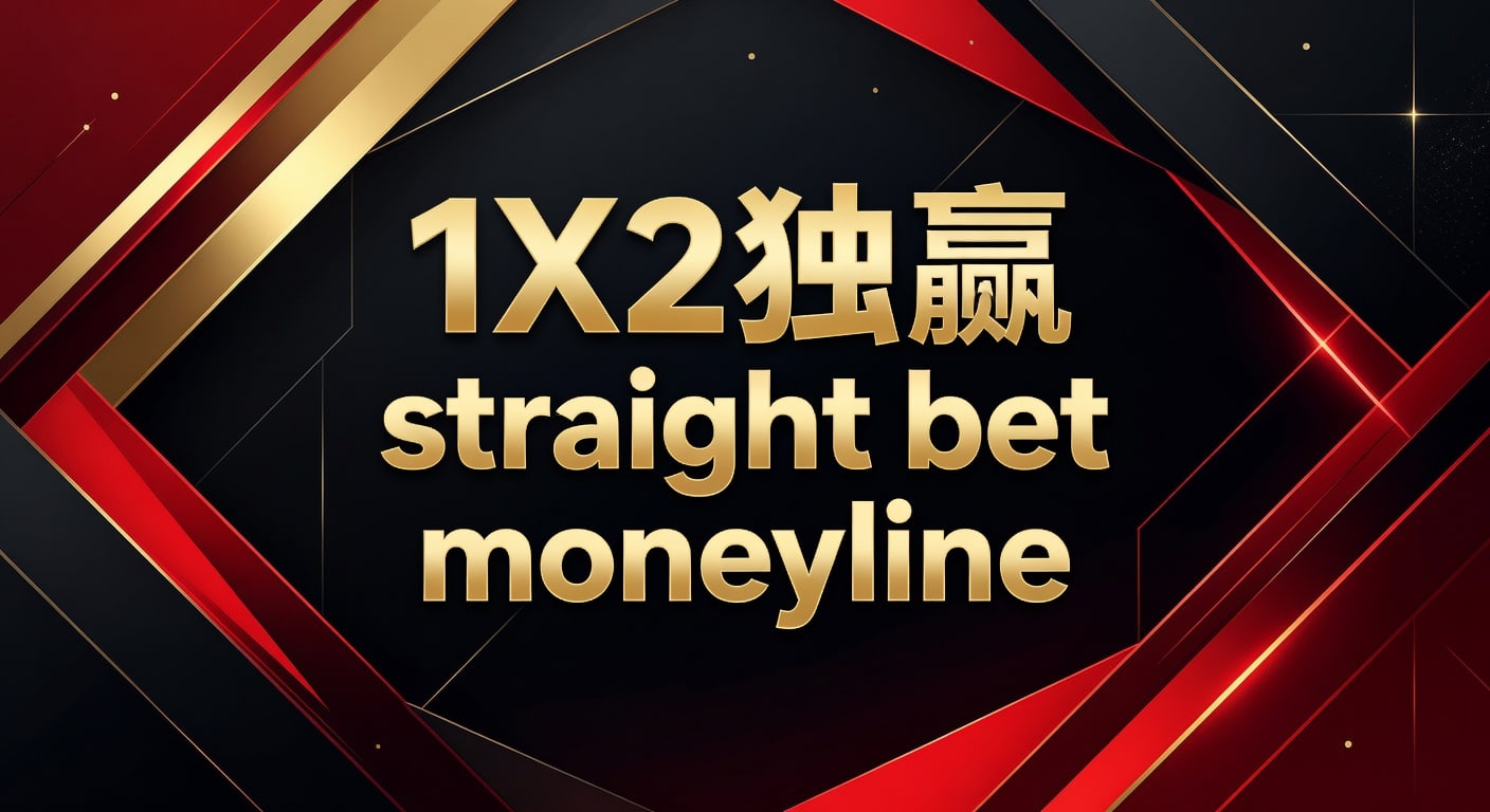 1X2 独赢 straight bet moneyline：入门与投注技巧