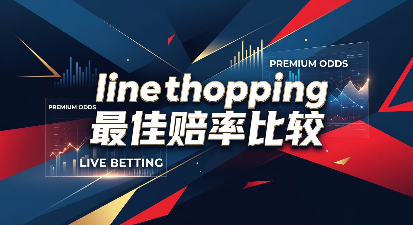 line shopping 最佳赔率比较｜选择逻辑与实战要点