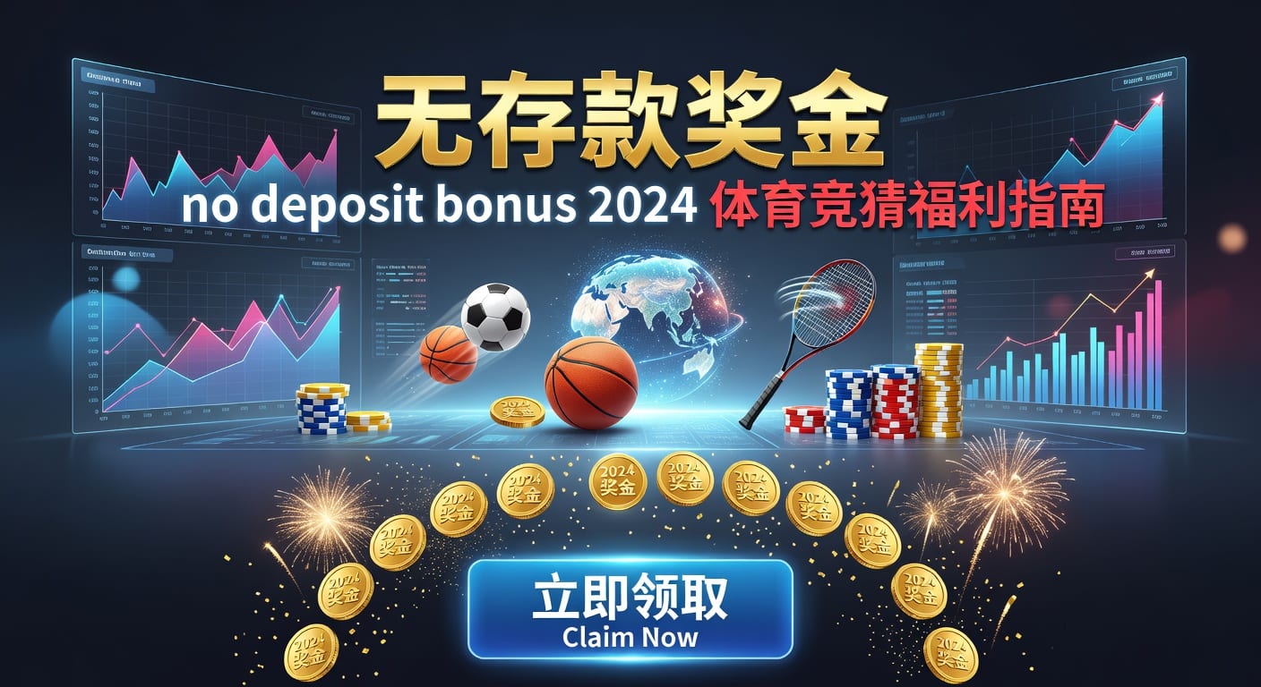 存款 deposit：体育玩家入金与风控指南